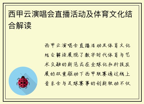 西甲云演唱会直播活动及体育文化结合解读