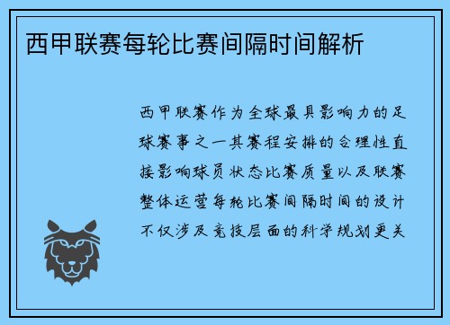 西甲联赛每轮比赛间隔时间解析