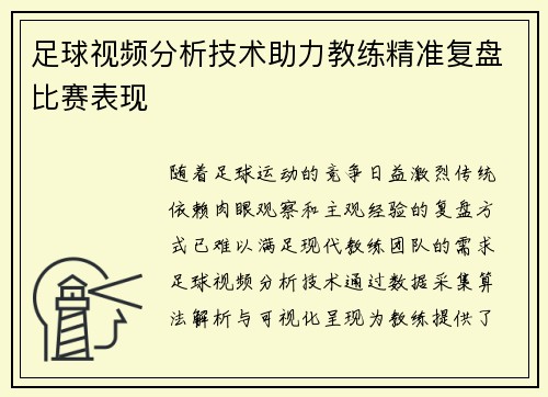 足球视频分析技术助力教练精准复盘比赛表现
