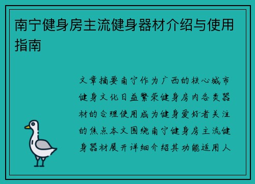 南宁健身房主流健身器材介绍与使用指南