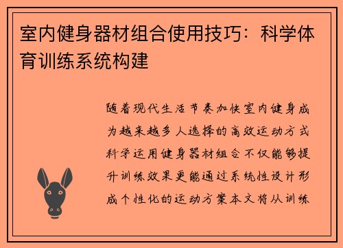 室内健身器材组合使用技巧：科学体育训练系统构建