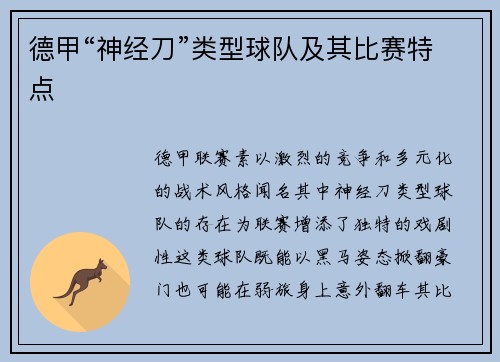 德甲“神经刀”类型球队及其比赛特点