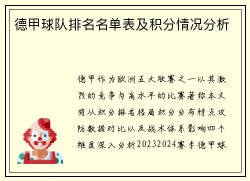 德甲球队排名名单表及积分情况分析
