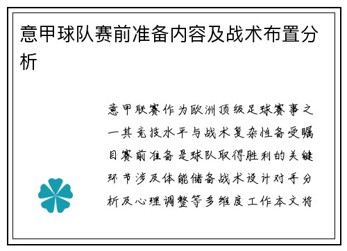 意甲球队赛前准备内容及战术布置分析