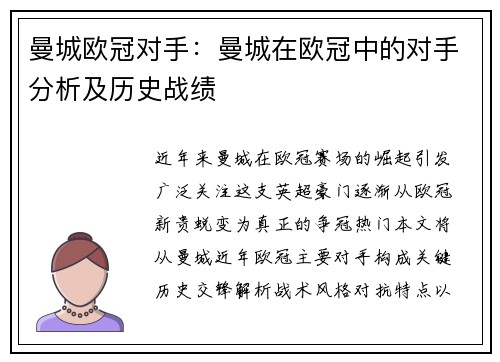 曼城欧冠对手：曼城在欧冠中的对手分析及历史战绩