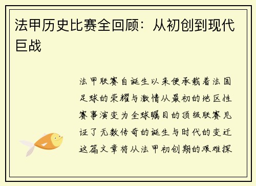 法甲历史比赛全回顾：从初创到现代巨战