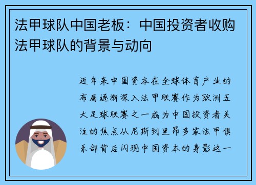 法甲球队中国老板：中国投资者收购法甲球队的背景与动向