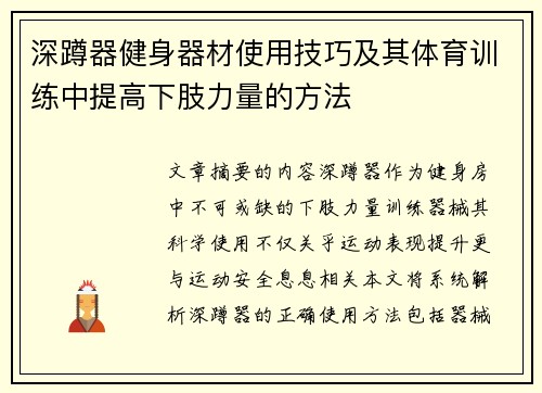 深蹲器健身器材使用技巧及其体育训练中提高下肢力量的方法