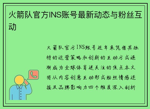 火箭队官方INS账号最新动态与粉丝互动